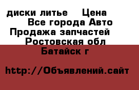 диски литье  › Цена ­ 8 000 - Все города Авто » Продажа запчастей   . Ростовская обл.,Батайск г.